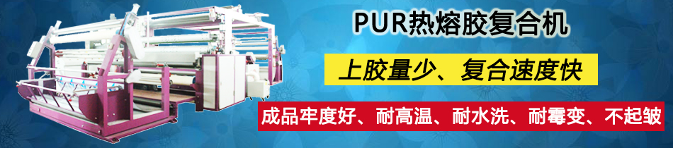 PUR熱熔膠涂布復(fù)合機(jī)_復(fù)合機(jī)_東莞市永皋機(jī)械有限公司