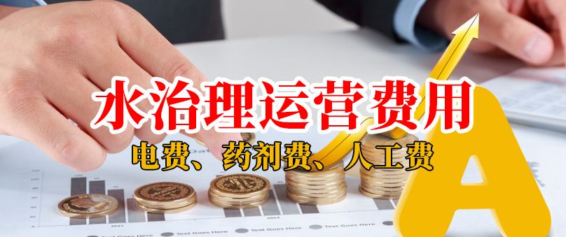屠宰廢水運(yùn)營(yíng)多少錢一噸水？屠宰污水站運(yùn)行費(fèi)用包含哪些？