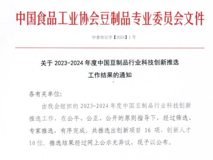中原綠豐榮獲設(shè)備設(shè)施創(chuàng)新一等獎，助力豆制品行業(yè)節(jié)能降碳