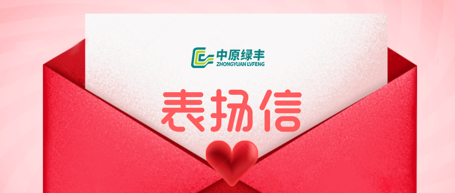 中原綠豐永達(dá)集團(tuán)800m3/d 廢水處理項目收到客戶感謝信