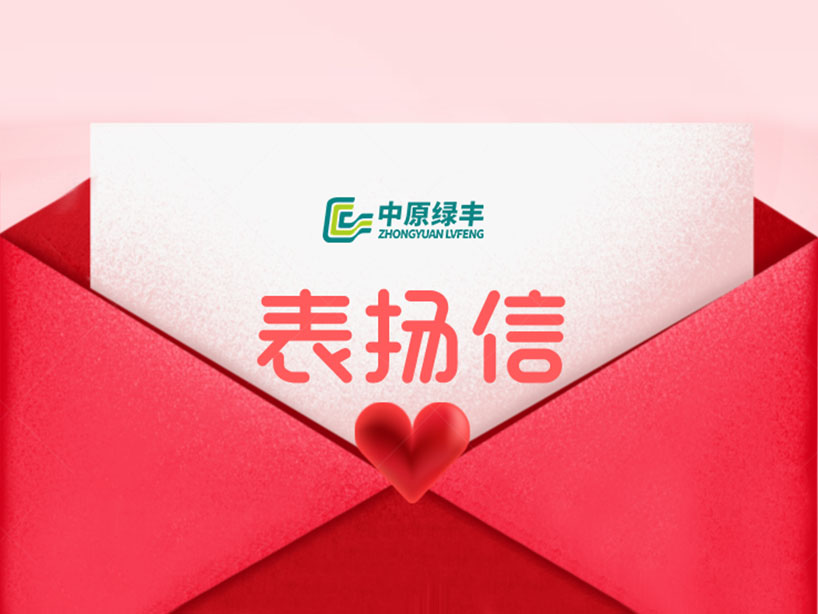 中原綠豐丨獲亳州客戶致信表彰 專業(yè)實力再獲行業(yè)認可