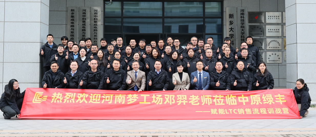 中原綠豐舉辦LTC營銷訓(xùn)戰(zhàn)營 以流程變革驅(qū)動高效服務(wù)客戶